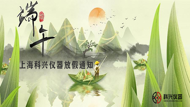 上?？婆d儀器2020年端午節(jié)放假通知